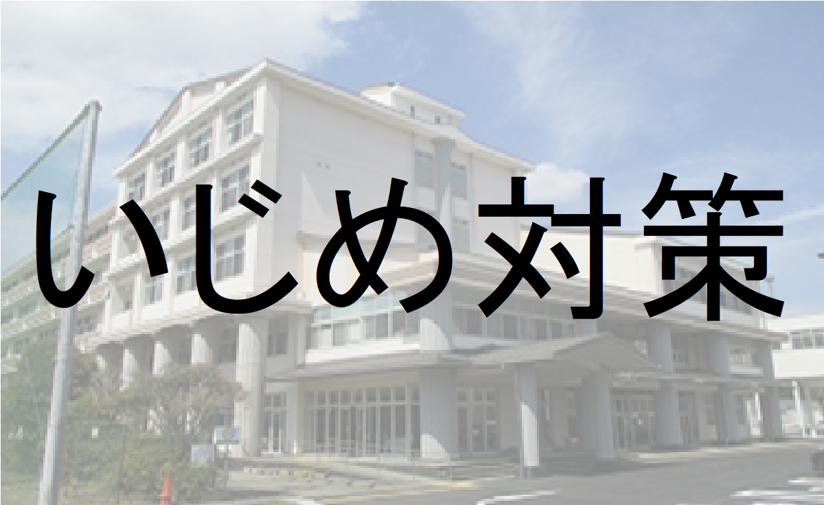 いじめ対策