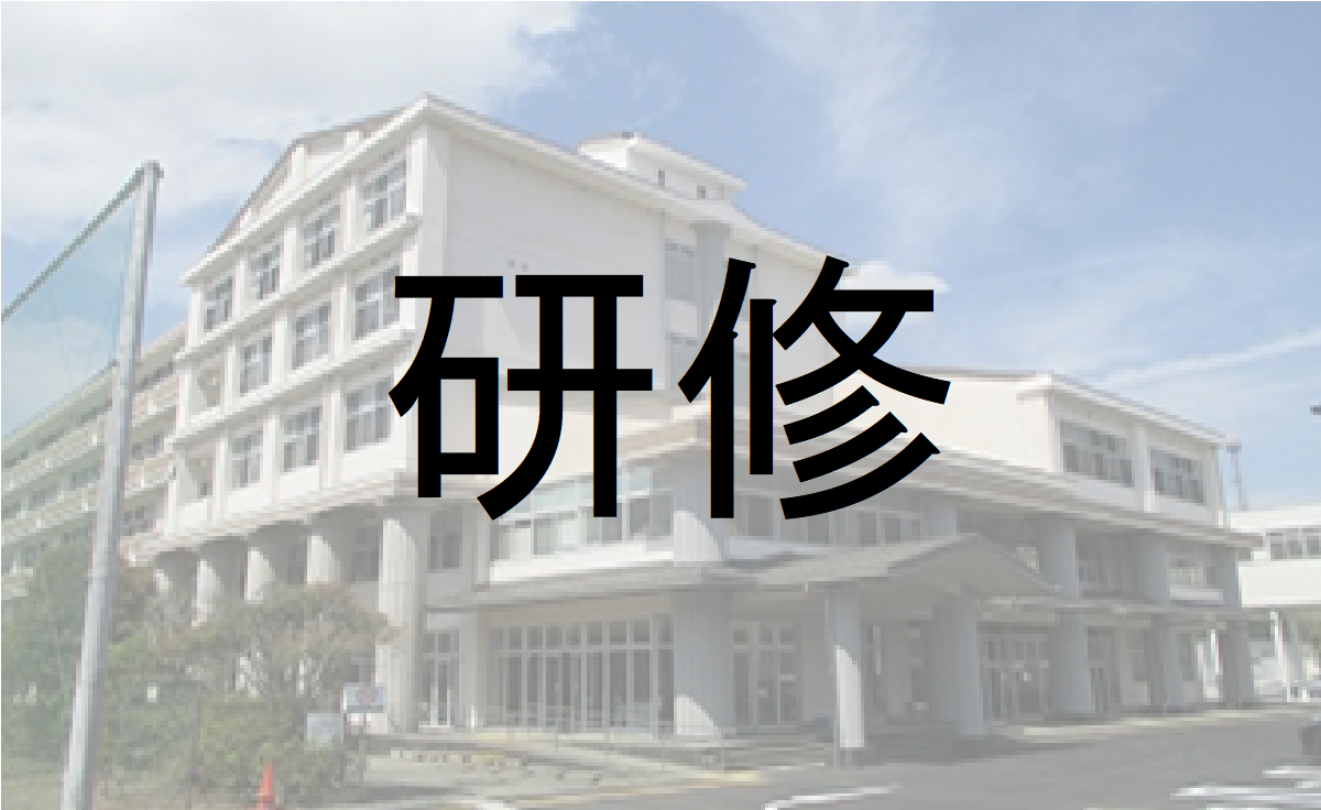 研修