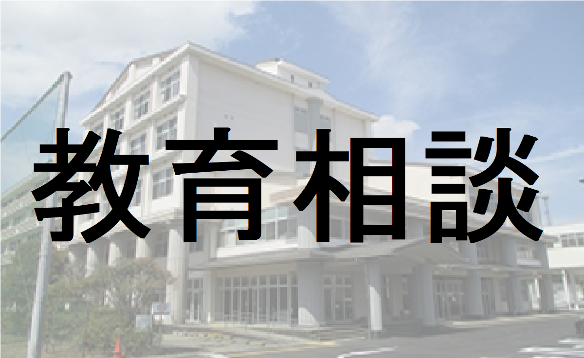 教育相談