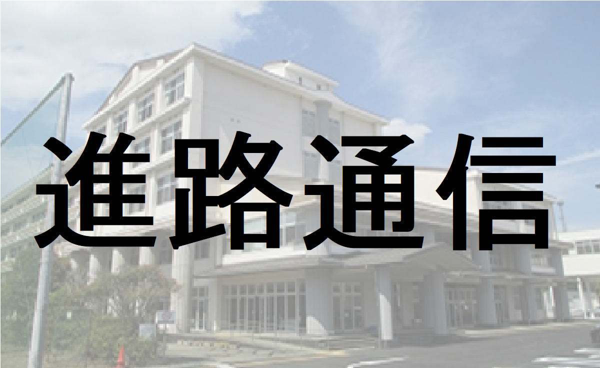 進路通信