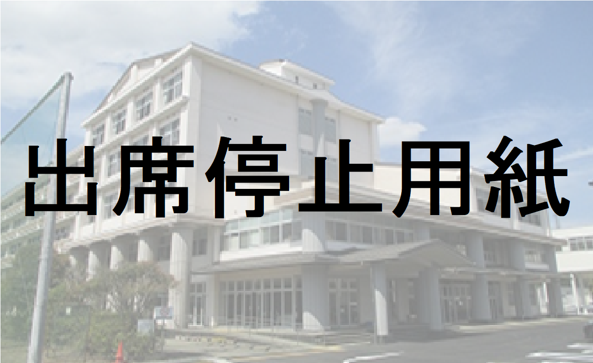 出席停止用紙