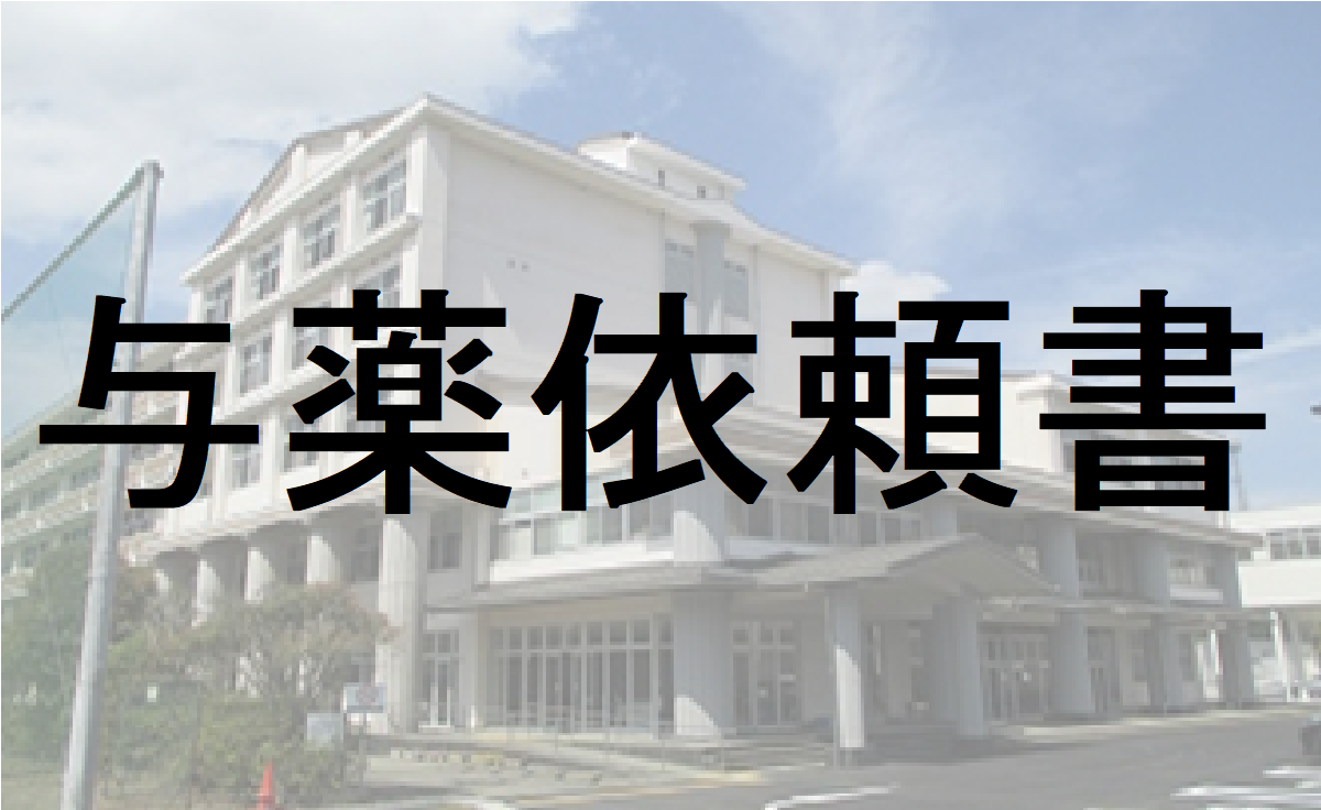 与薬依頼書
