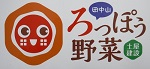 ろっぽう野菜ステッカー小