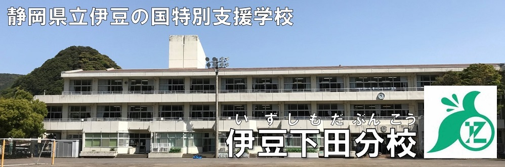 伊豆下田分校