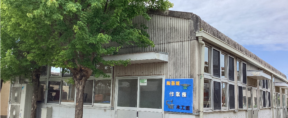 作業棟