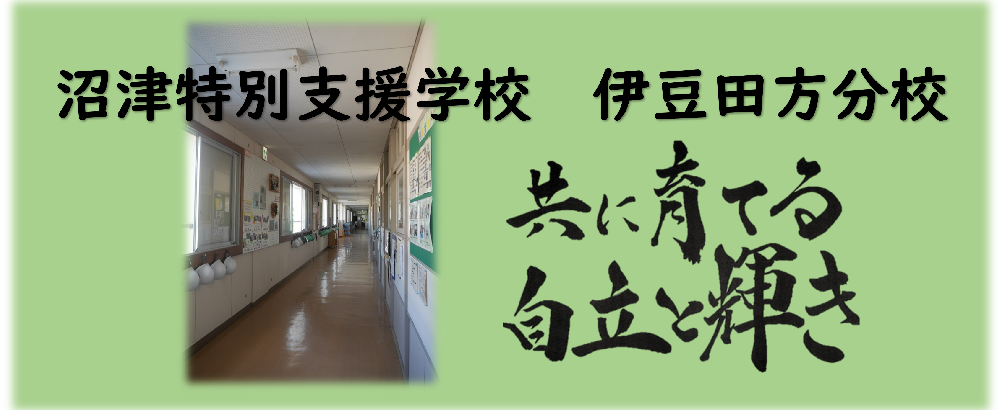 伊豆田方分校