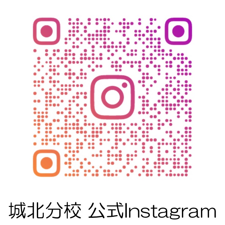 城北分校公式インスタグラム