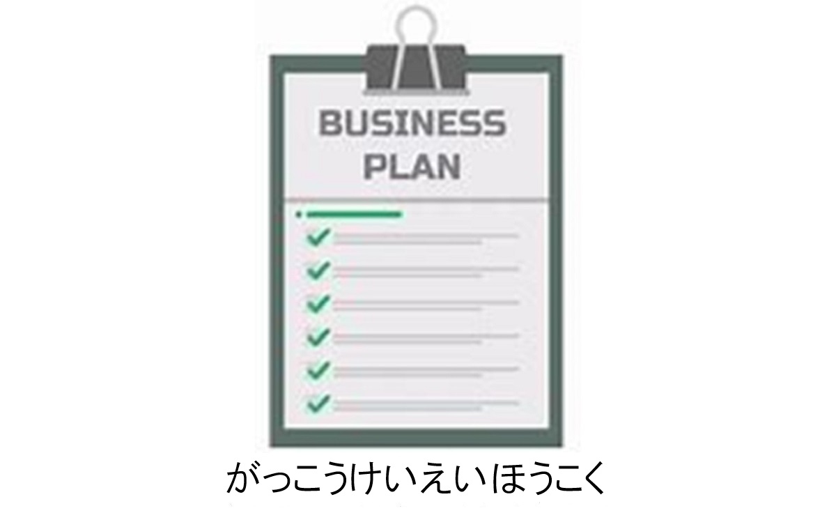 学校経営報告