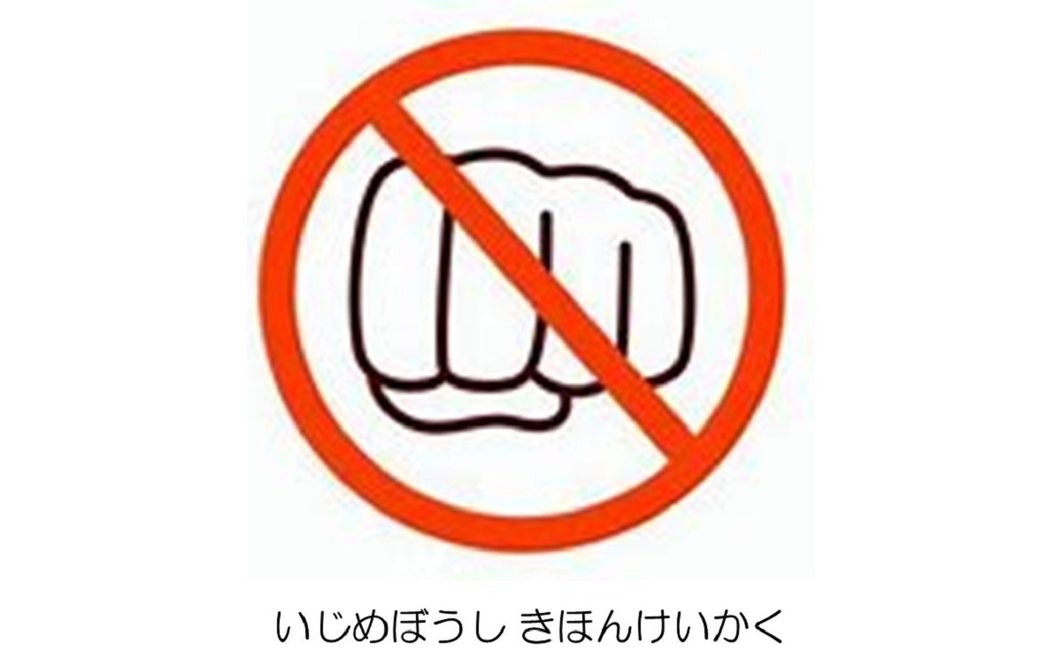 いじめ防止基本計画