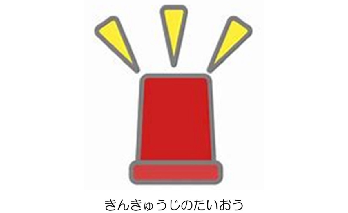 緊急時の対応
