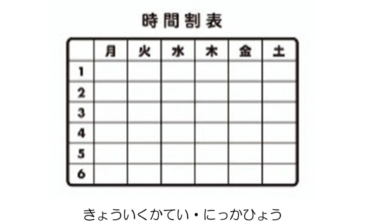 教育課程・日課表