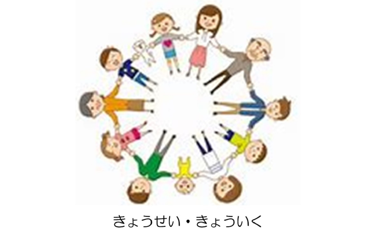 共生・共育