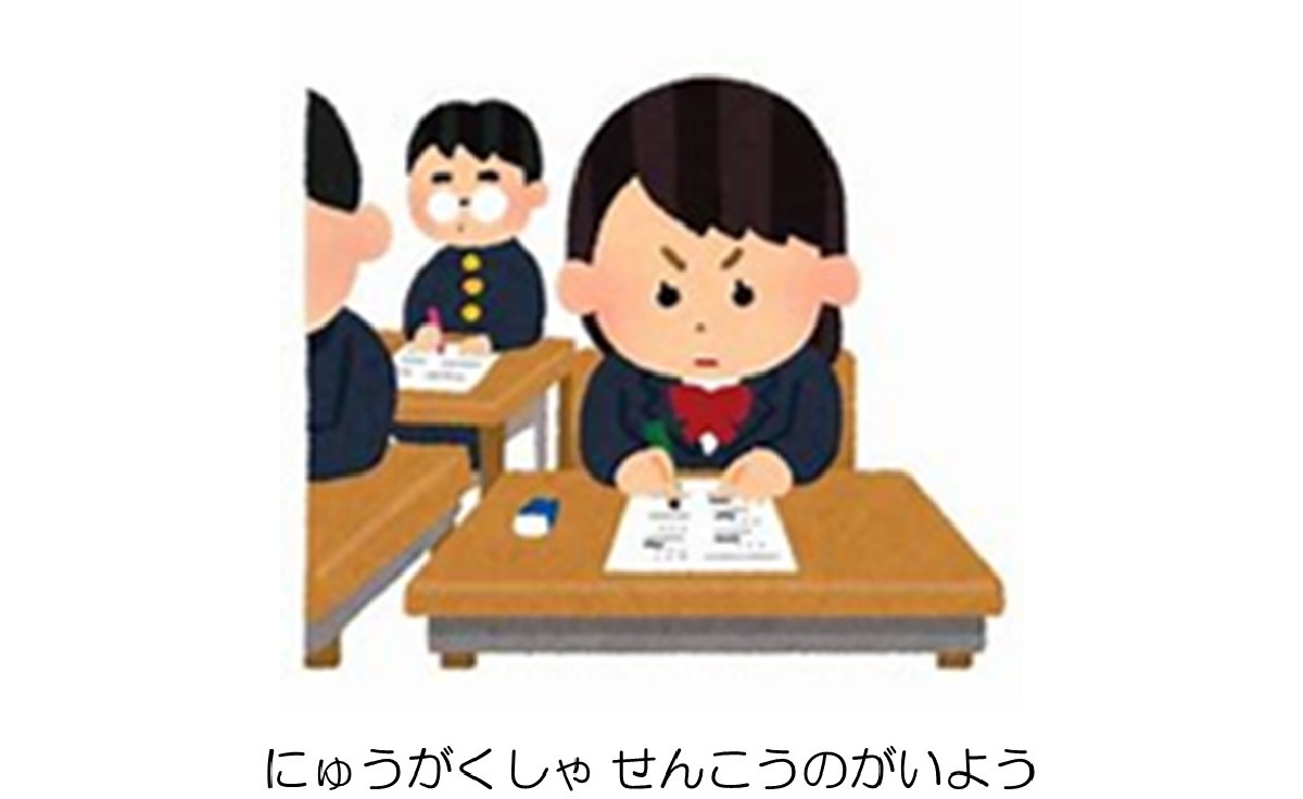 入学選考の概要