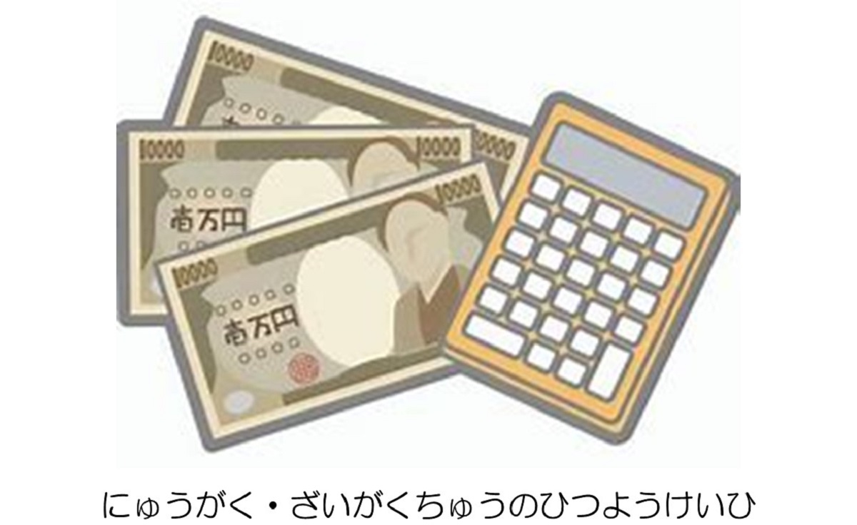 入学・在学中の必要経費
