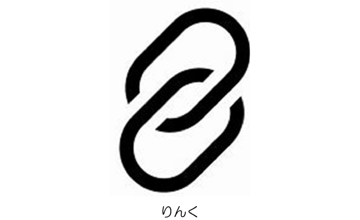 リンク