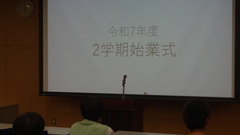 始業式