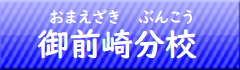 御前崎分校