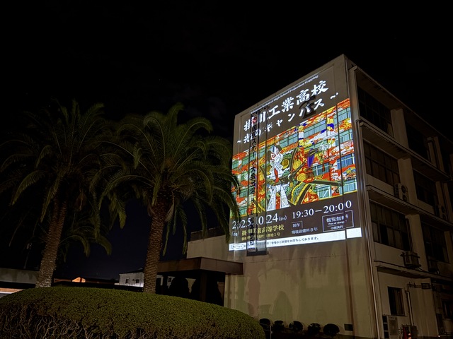 プロジェクションマッピング