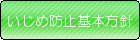 いじめ防止基本方針