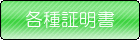 各種証明書