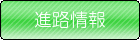 進路情報