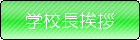 学校長挨拶