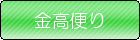 金高便り