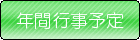 年間行事予定