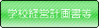 学校経営計画書等