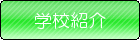 学校紹介