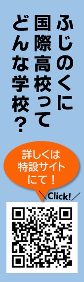 ふじのくに国際高校特設サイトバナー