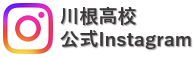 川根高校公式Instagram