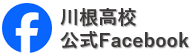 川根高校公式Facebook