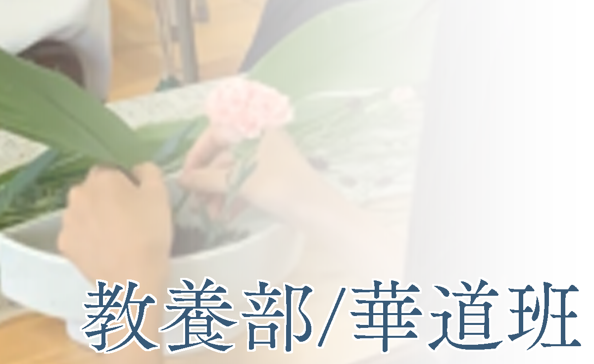 教養部/華道班