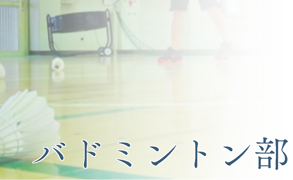 バドミントン部
