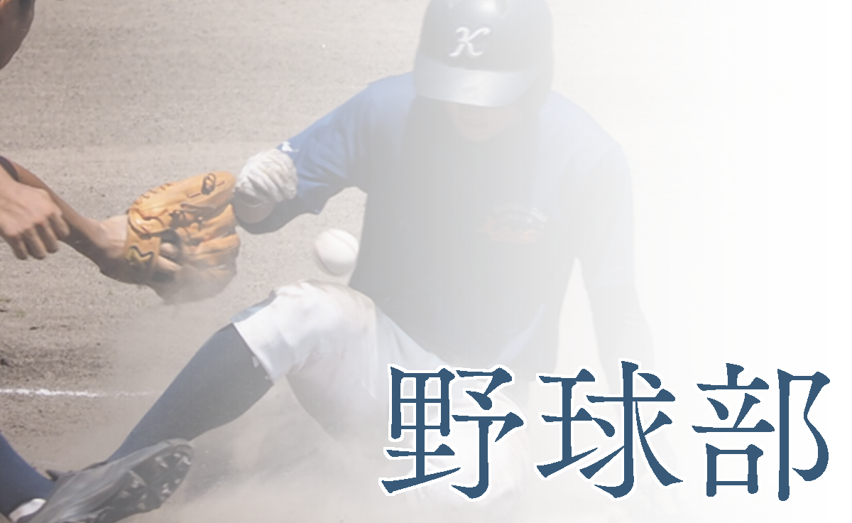 野球部