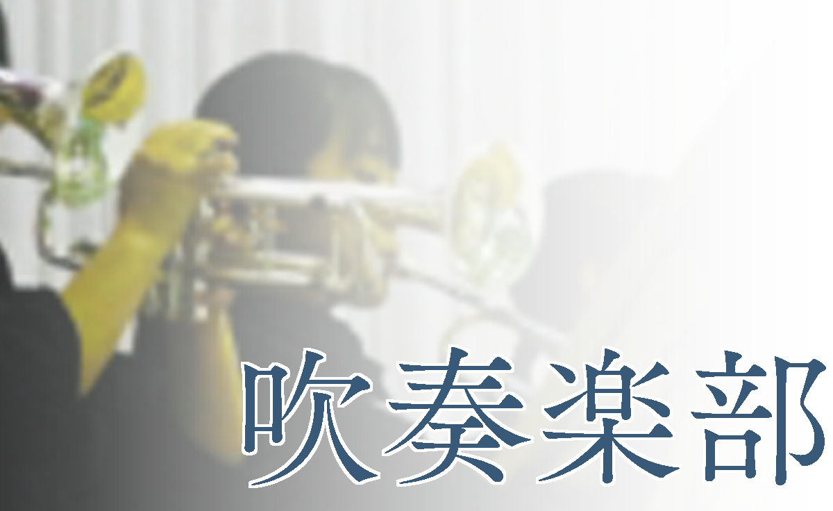 吹奏楽部