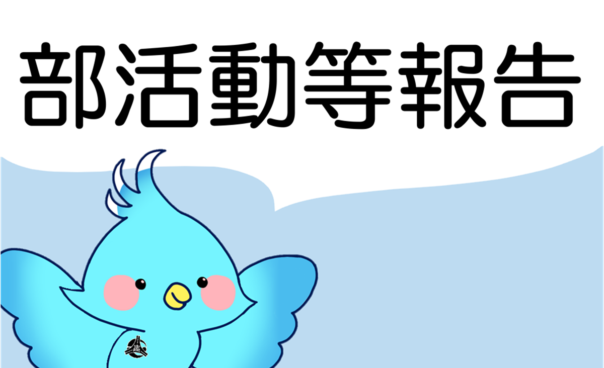 部活動等報告