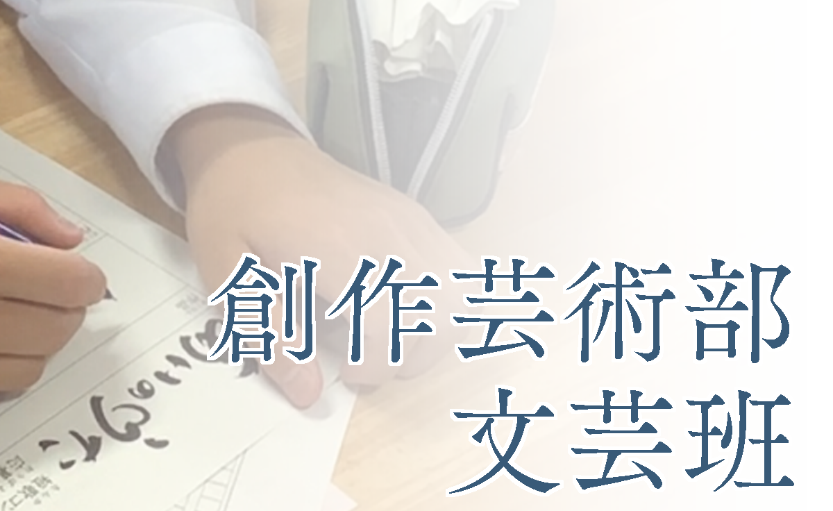 創作芸術部/文芸班