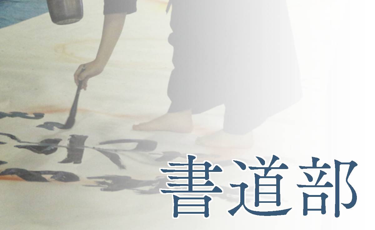 書道部