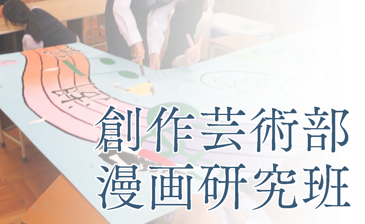 創作芸術部/漫画研究班