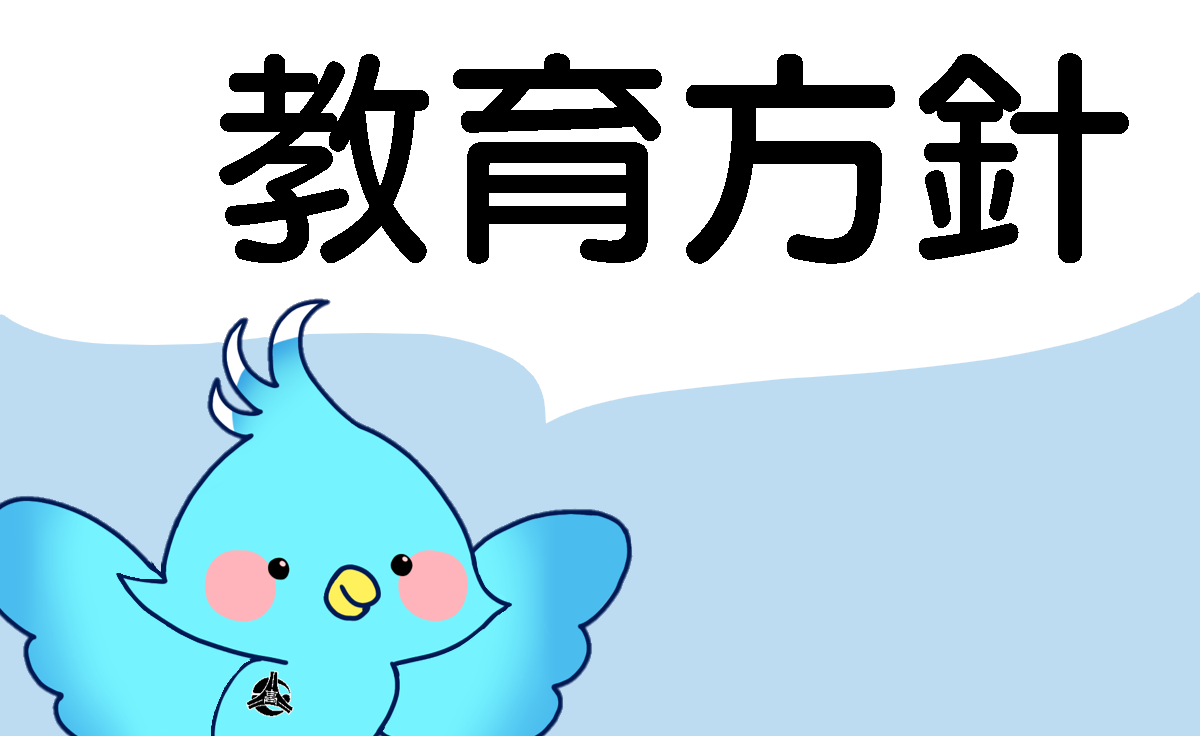 教育方針