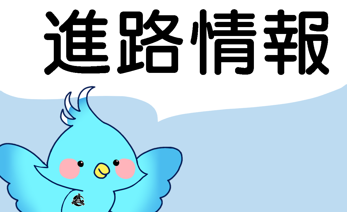 進路情報