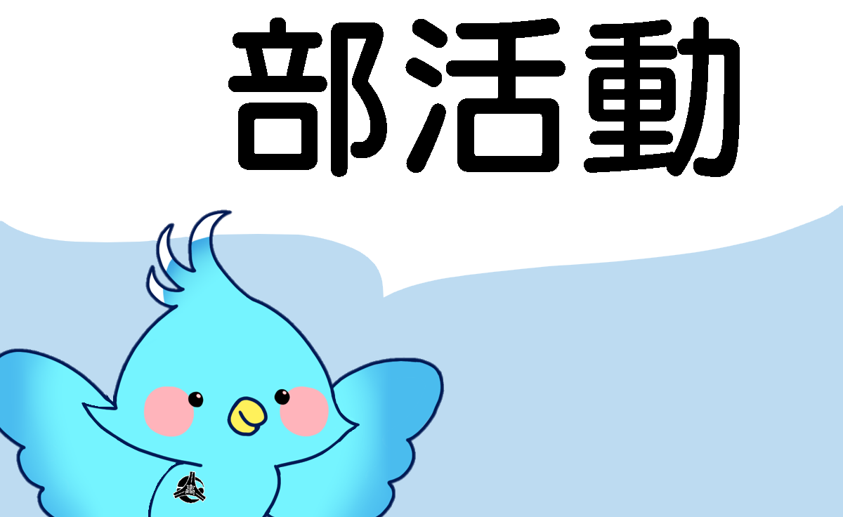 部活動