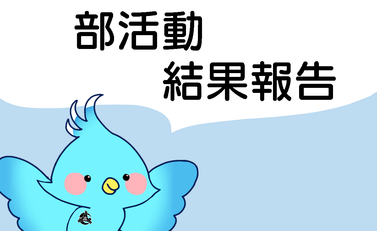部活動結果報告