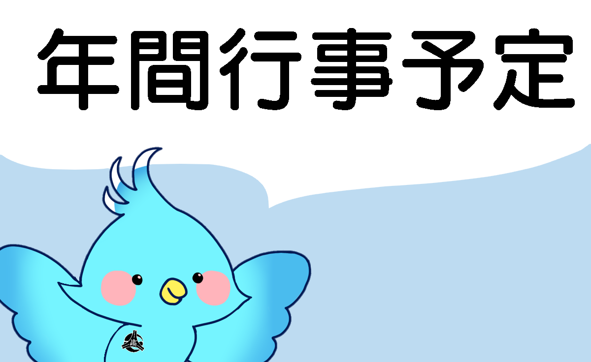 年間行事予定