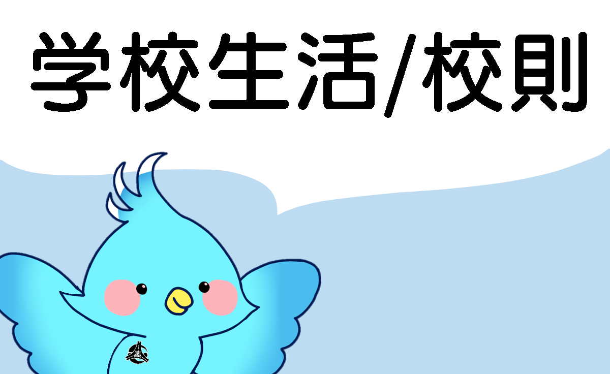 校内生活/校則