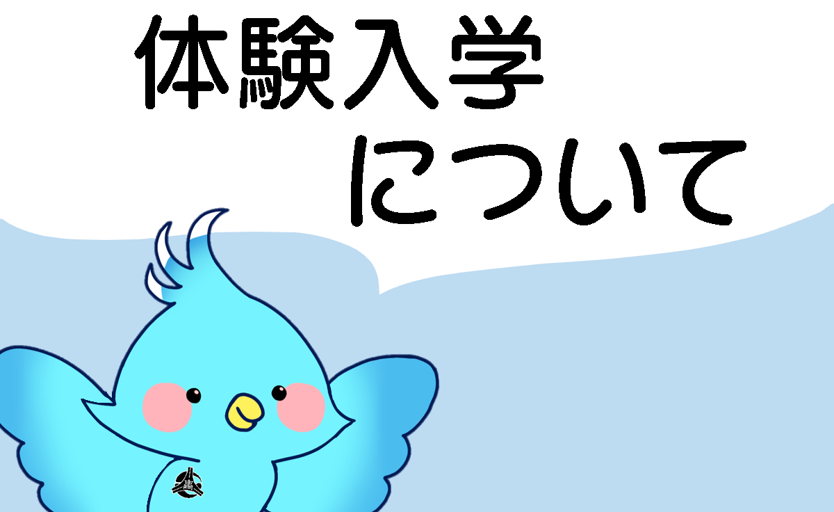 体験入学について