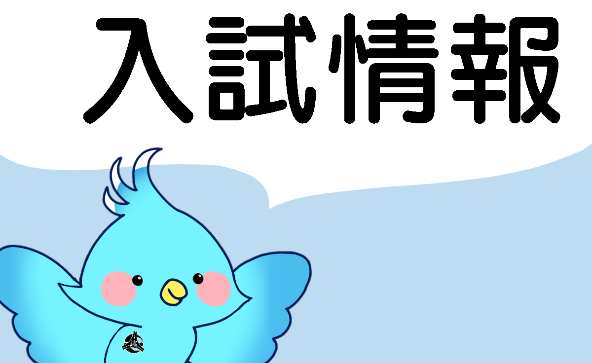 入試情報