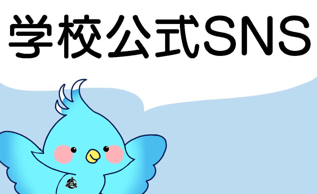学校公式SNS